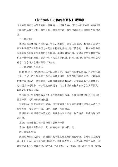 《长方体和正方体的表面积》说课稿