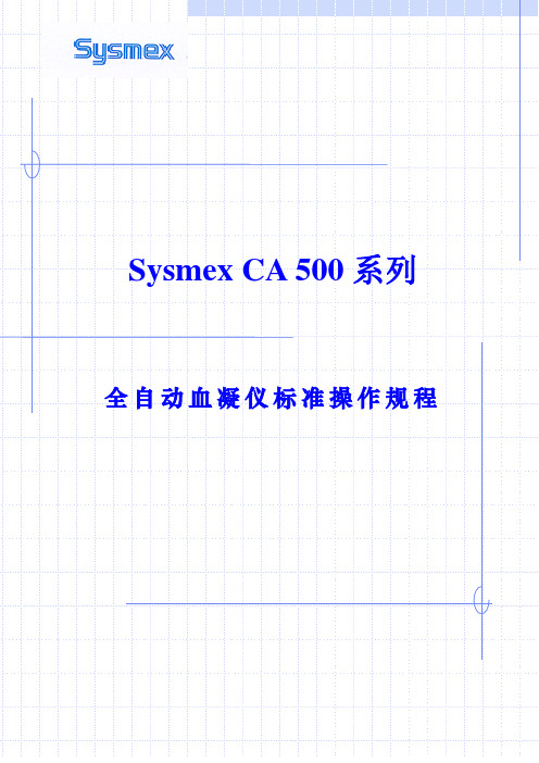希森美康凝血功能CA 标准SOP文件