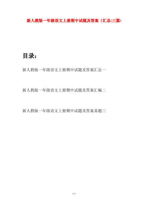 新人教版一年级语文上册期中试题及答案汇总(三套)