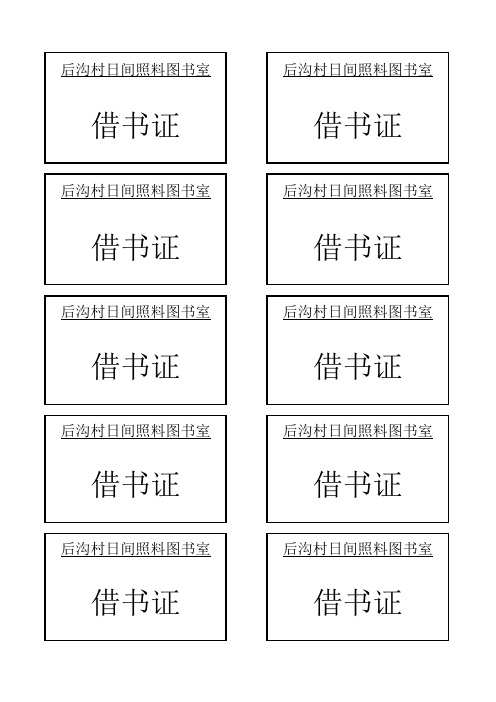 借书证