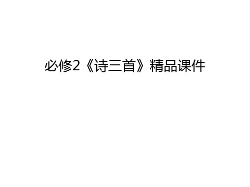 必修2《诗三首》精品课件电子教案