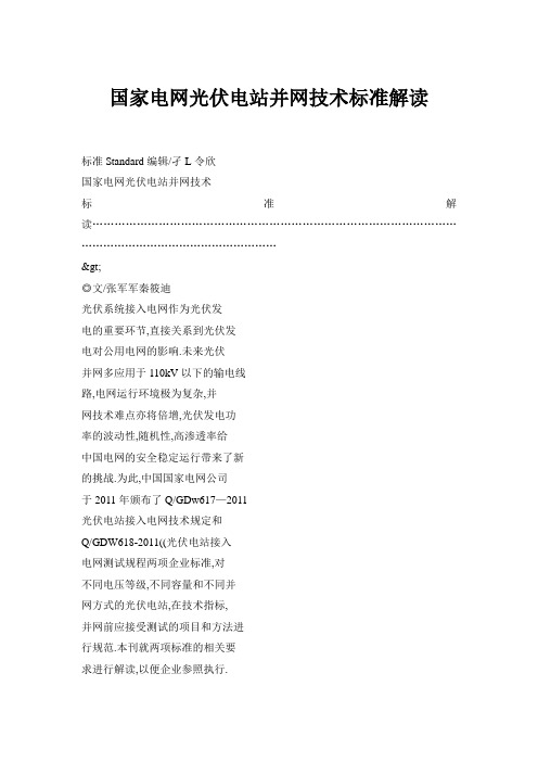 国家电网光伏电站并网技术标准解读