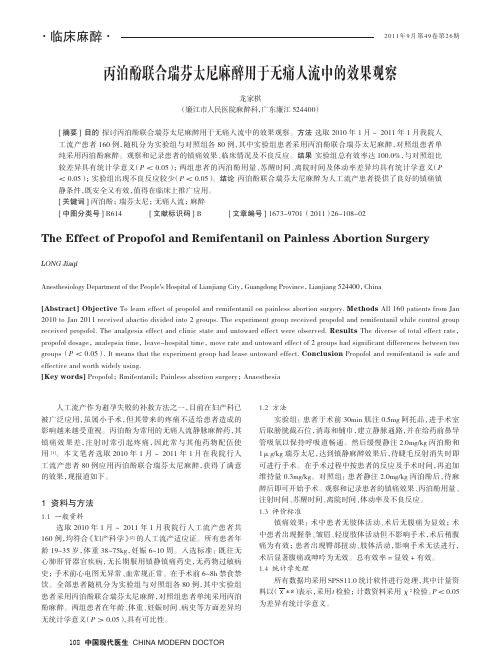 丙泊酚联合瑞芬太尼麻醉用于无痛人流中的效果观察