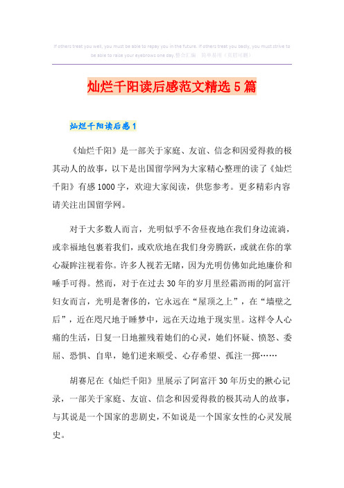 灿烂千阳读后感范文精选5篇