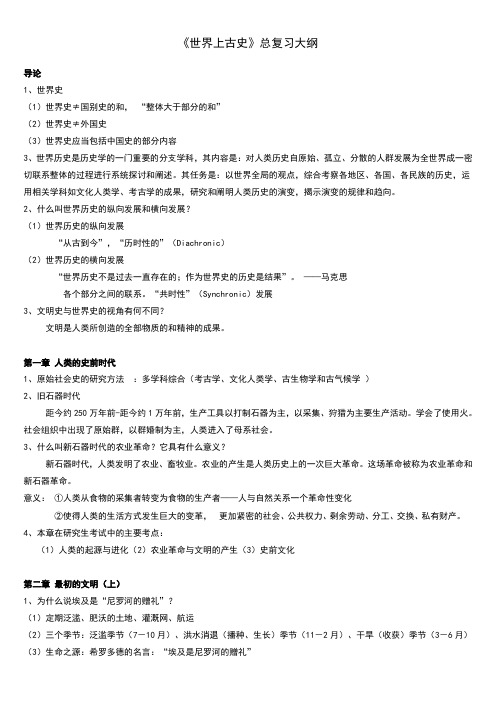 世界上古史(吴于廑主编版)复习提纲