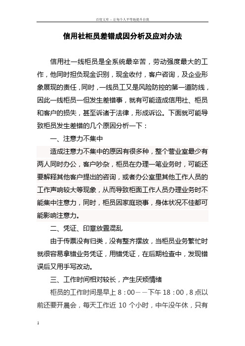 信用社柜员差错成因分析及应对办法