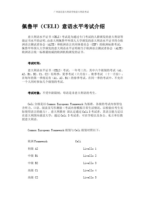 佩鲁甲(CELI)意语水平考试介绍