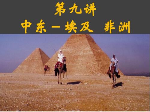 第九讲__中东-埃及___非洲