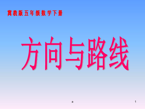 冀教版五年下方向与路线课件之一