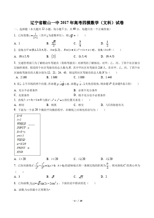 【辽宁省鞍山一中】2017年高考四模数学(文科)试卷(附答案)