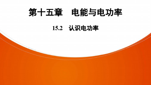 物理九年级全册粤沪版第15章  15.2 认识电功率