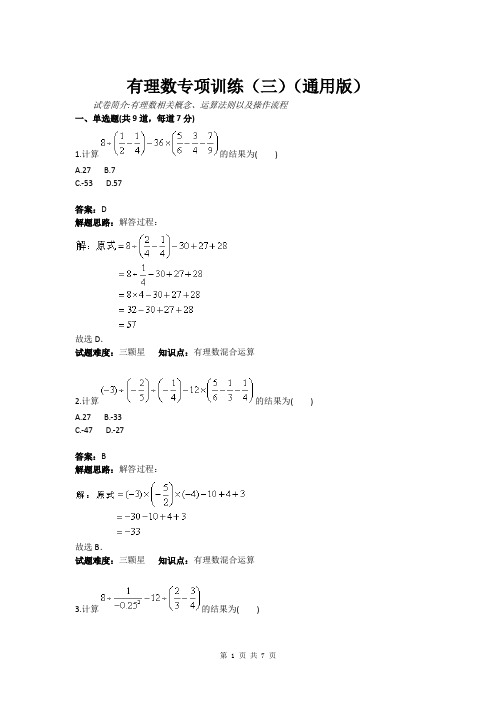 有理数专项训练(三)(通用版)(含答案)