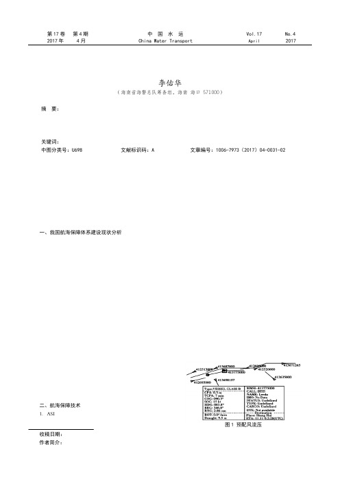 航海保障技术的发展及其应用