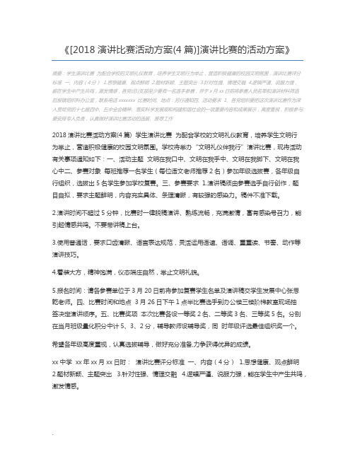 [2018演讲比赛活动方案(4篇)]演讲比赛的活动方案