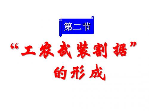 高一历史工农武装割据的形成