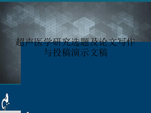 超声医学研究选题及论文写作与投稿演示文稿