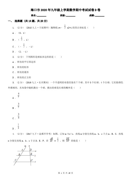 海口市2020年九年级上学期数学期中考试试卷D卷