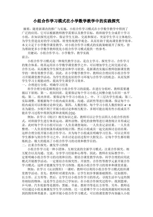 小组合作学习模式在小学数学教学中的实践探究