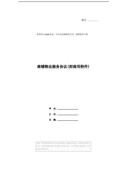 商铺物业服务协议(招商用附件)