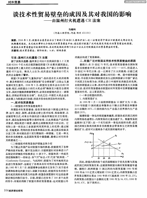 谈技术性贸易壁垒的成因及其对我国的影响——由温州打火机遭遇CR法案