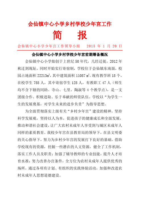 会仙镇中心小学乡村学校少年宫简报