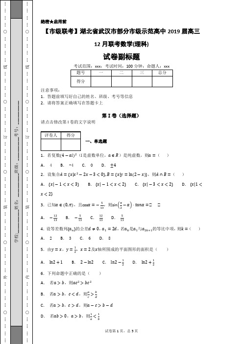 【市级联考】湖北省武汉市部分市级示范高中2019届高三12月联考数学(理科)-