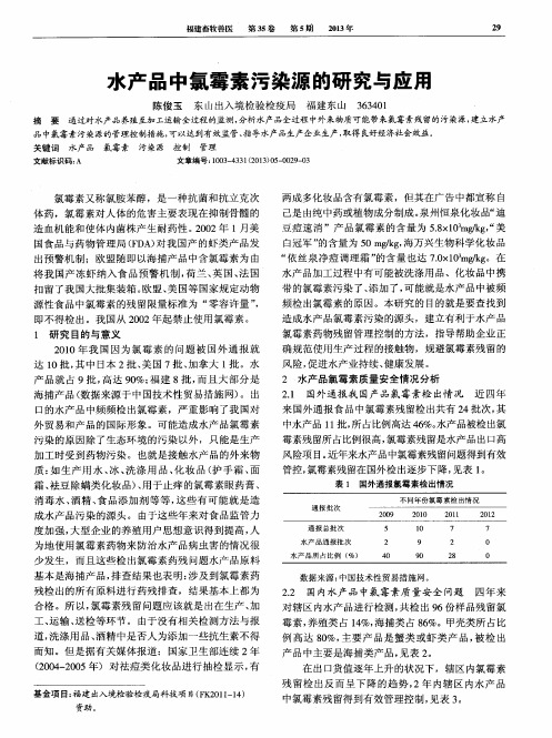 水产品中氯霉素污染源的研究与应用