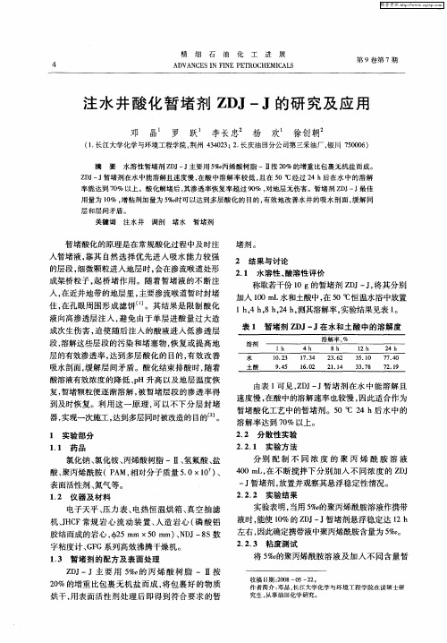 注水井酸化暂堵剂ZDJ—J的研究及应用