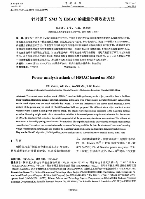 针对基于SM3的HMAC的能量分析攻击方法