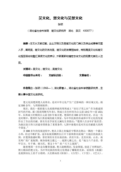 吴文化、楚文化与吴楚文化