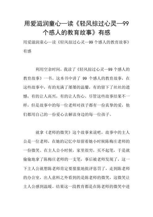 用爱滋润童心—读《轻风掠过心灵—99个感人的教育故事》有感
