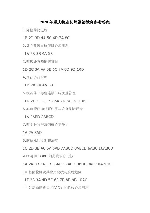 2020年重庆执业药师继续教育参考答案