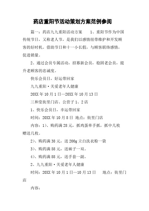 药店重阳节活动策划方案范例参阅