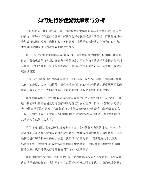 如何进行沙盘游戏解读与分析