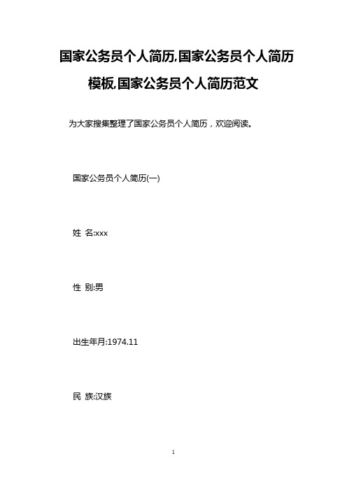 国家公务员个人简历,国家公务员个人简历模板,国家公务员个人简历范文