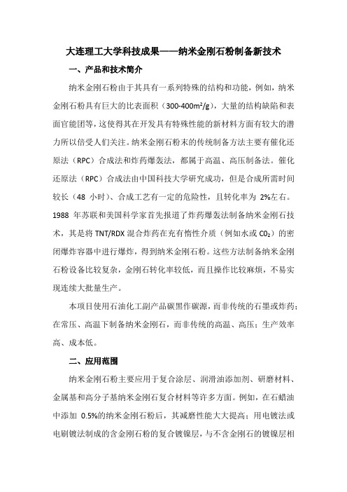 大连理工大学科技成果——纳米金刚石粉制备新技术