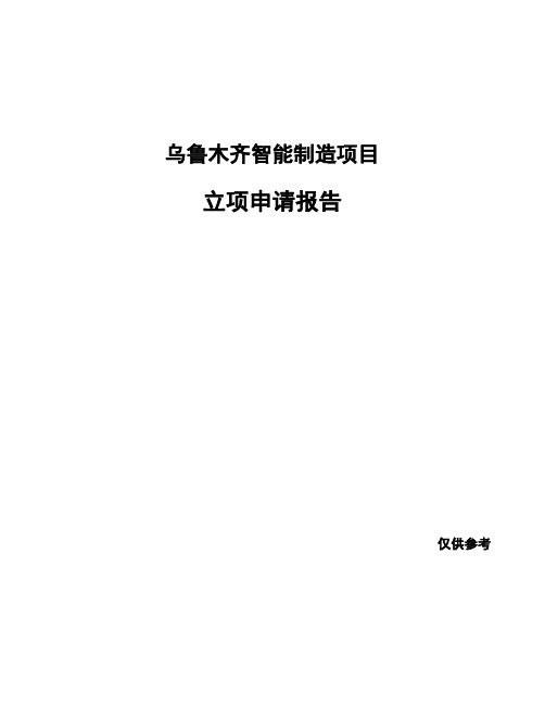 乌鲁木齐智能制造项目立项申请报告