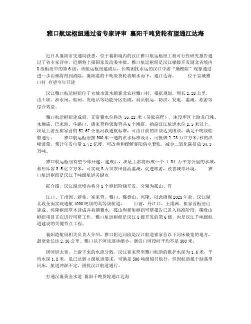 雅口航运枢纽通过省专家评审 襄阳千吨货轮有望通江达海