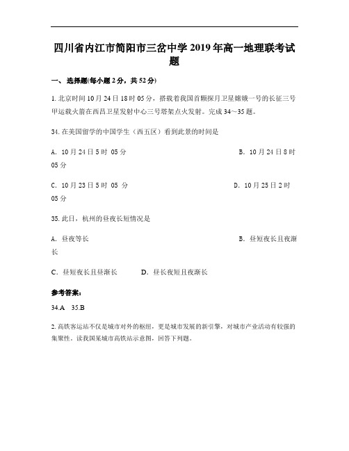 四川省内江市简阳市三岔中学2019年高一地理联考试题