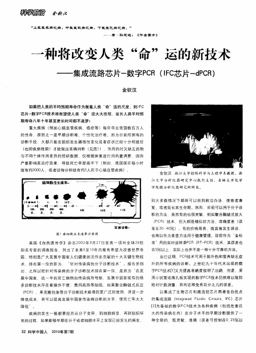 一种将改变人类“命”运的新技术——集成流路芯片-数字PCR(IFC芯片-dPCR)
