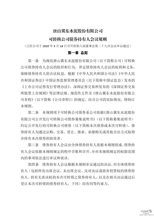 冀东水泥：可转换公司债券持有人会议规则(2020年3月)