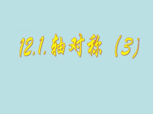 12.1轴对称第三课时