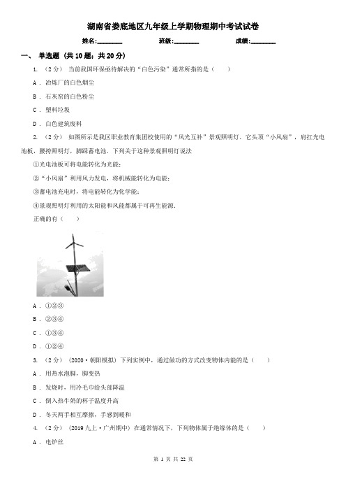 湖南省娄底地区九年级上学期物理期中考试试卷