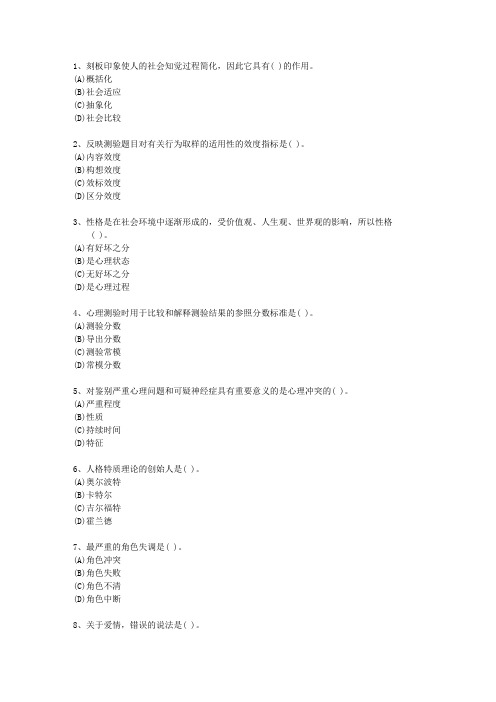2014年福建省心理咨询师(二级)知识大全