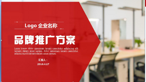 2018品牌推广方案商业计划书ppt模板