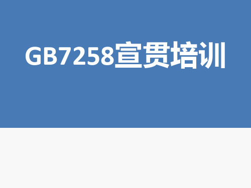 新GB7258宣贯培训