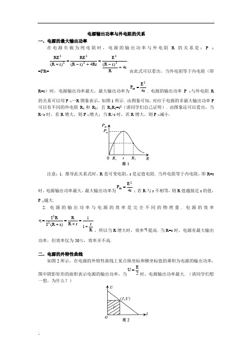 电源输出功率与外电阻的关系