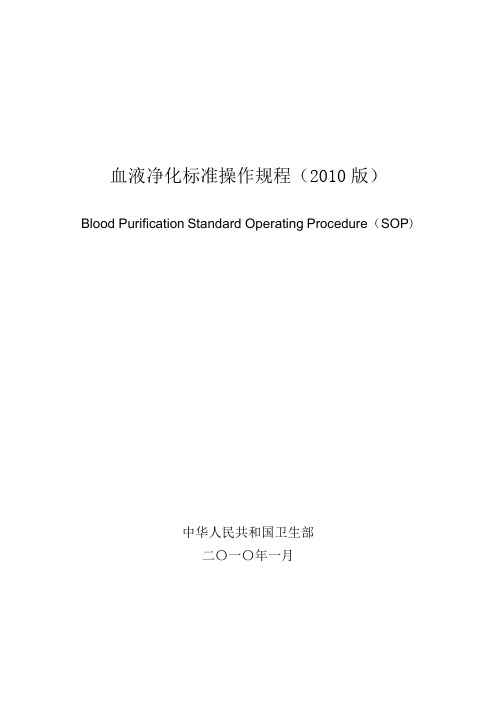 血液净化标准操作规程2010