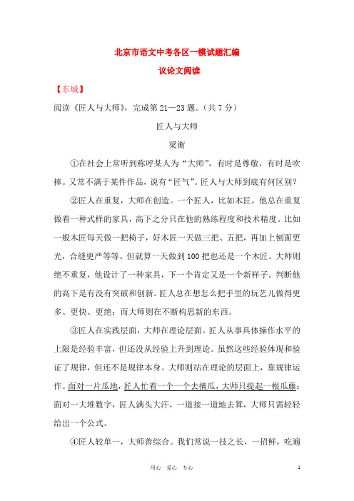 北京市中考语文一模分类汇编八 议论文阅读 人教新课标版