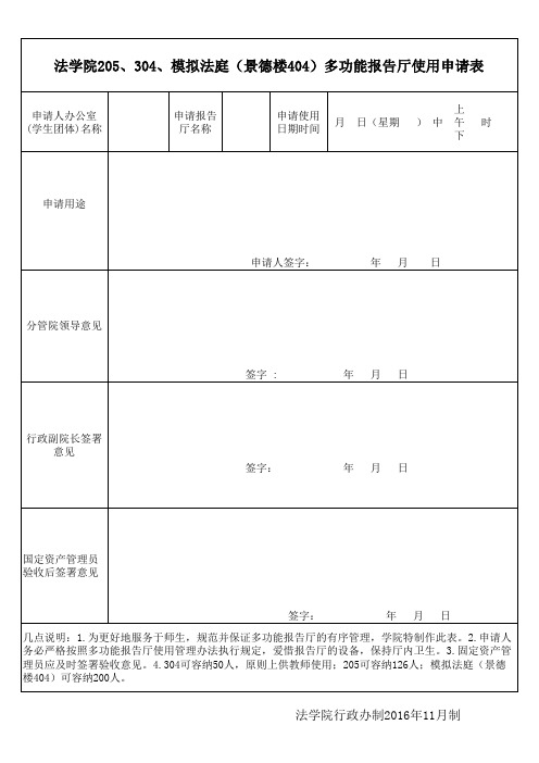 多功能报告厅使用申请表